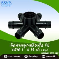 ข้อต่อเจ็ดทาง PE เกลียวใน ขนาด 1" x 16 มม. รหัสสินค้า 350-122