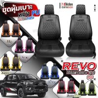 เบาะหุ้มรถ REVO ตรงรุ่น ชุดหุ้มเบาะ ทุกปี ทุกรุ่น เข้ารูปตรงรุ่นชุด หนังอย่างดี ชุด หุ้ม เบาะ รถยนต์ หนัง ตั้งแต่ปี 2015-2023 เลือกก่อนสั่ง