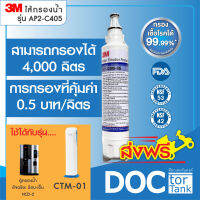 3M ไส้กรองน้ำดื่ม รุ่น (AP2-C405-SG) Refill For HCD2, CTM-01