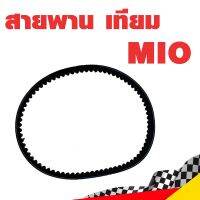 สายพาน MIO ของเทียม