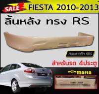 ลิ้นหลัง สเกิร์ตหลัง FIESTA 2010 2011 2012 2013 4ประตู ทรงRS พลาสติกงานไทย (งานดิบไม่ทำสี)