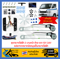 ชุดกระจกไฟฟ้าสำหรับรถยนต์และรถบรรทุก ไฟ12V 24V แปลงกระจกมือหมุนเป็นกระจกไฟฟ้า [After39garage]