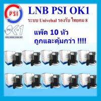 **แพ็ค 10 หัว**หัวรับสัญญาณ LNB Ok-1 (เหมาะสำหรับดาวเทียม Thaicom หรือ NSS6)