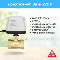 บอลวาล์วไฟฟ้า มอเตอร์วาล์ว 3สาย 220V 1/2"  motorized valve IP54 บอลวาล์วมอเตอร์ไฟฟ้าทองเหลือง 4หุน