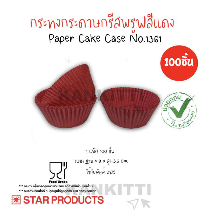 กระทงจีบ-3219-สีเเดง-จำนวน100ชิ้น-กระทงกระดาษกรีสพรูฟสีแดง-star-products-no-1361-กระทงปุยฝ้าย-paper-cake-case