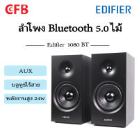 Edifier R1080BT ลำโพง Bluetooth 5.0 24W RMS Bookshelf ลำโพงบลูทูธ