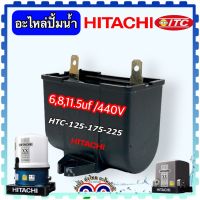 Hitachi อะไหล่ปั้มน้ำ ปั้มน้ำอัตโนมัติ ปั้มน้ำออโต้ ปั้มน้ำ ฮิตาชิ Hitachi ITC คอนนิเซอร์ คาปาซิเตอร์ 6uF, 8uF, 11.5 uF/ 440v * 12. 16, 30uf/220v * ( สินค้าเทียบเคียงคุณภาพ)