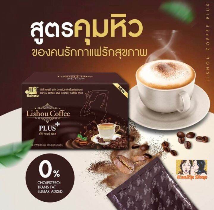 Coffee Lishou Plus (ลิโซ่ คอฟฟี่ พลัส)กาแฟคุมหิว/น้ำหนัก อร่อย รสชาติดี