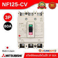 Mitsubishi MCCB สวิตช์ตัดตอนอัตโนมัติ รุ่น NF125-CV_3P_80A สั่งซื้อได้ที่ UCanBuys