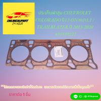 ประเก็นฝาสูบ CHEVROLET COLORADO ปี12-ON หนา1.1 /TRAILBLAZER ปี 2013-2020  #55599222  ??ถูกและดีมีที่นี่ รับประกันคุณภาพสินค้า??