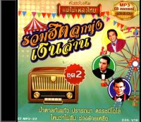 CDMP3 รวมฮิตลูกทุ่งเงินล้าน (ชุด2)