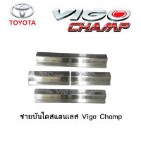 ชายบันไดสแตนเลส/สคัพเพลท Toyota Vigo Champ 4ประตู