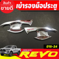 เบ้ารองมือเปิดประตู ชุปโครเมี่ยม+โลโก้แดง รุ่น2ประตูTOYOTA REVO 2015 2016 2017 2018 2019 2020 2021 2022 2023 (A)