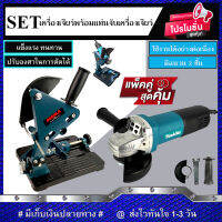 (ชุดเซ็ทสุดคุ้ม) MAKITA เครื่องเจียร 4 นิ้ว รุ่น 9553HB พร้อมแท่นจับ4 นิ้ว (งานเทียบ) รับประกันสินค้า 6 เดือน