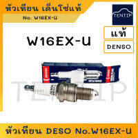 DENSO W16EX-U เด็นโซ่ แท้ หัวเทียนรถยนต์ หัวเทียน บล็อคใหญ่ หัวใหญ่ บล็อกใหญ่ เบอร์ W16EX-U สำหรับเครื่องยนต์เบนซินทั่วไป (บล็อคหัวเทียน เบอร์ 21)