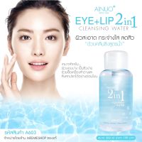 CLEANSING WATER EYE + LIP 2 in 1 300ml ผิวสะอาด กระจ่างใส ลดสิว ด้วยคลีนซิ่งสูตรน้ำ เหมาะสำหรับ ผิวบอบบาง เป็นสิวง่าย  ช่วยเช็ดเครื่องสำอางและสิ่งสกปรกได้อย่างอ่อนโยน