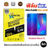 STARTEC ฟิล์มกระจกกันรอยเต็มหน้าจอ Huawei NOVA 3i (เต็มจอกาวเต็ม สีดำ)