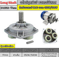 อะไหล่ชุดเกียร์ สำหรับมอเตอร์ BLDC ขนาด 350W/500W Long Shaft