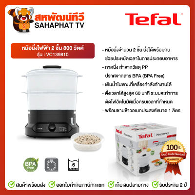 หม้อนึ่งไฟฟ้า VC139810 Tefal 6 ลิตร 800 วัตต์ 2 ชั้น