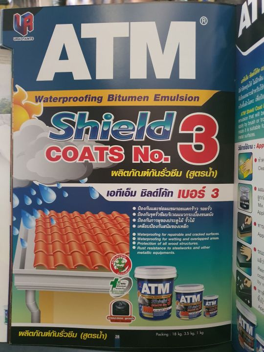 atm-shield-coats-no-3-เอทีเอ็ม-ชิลด์โค้ท-เบอร์3-ผลิตภัณฑ์กันรั่วซึม-สูตรน้ำ-กันซึม-กันรั่วซึม-น้ำยากันซึม-น้ำยากันรั่วซึม