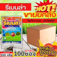 ? ?? สินค้ายกลัง ?? รีเบนล่า (ไพริดาเบน) ขนาด 100กรัมx100ซอง ป้องกันกําจัดไรศัตรูพืช เช่น ไรแดงแอฟริกัน ไรแดงมะม่วง