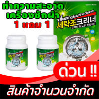 ผงฟู่ ทำความสะอาดเครื่องซักผ้า ด้วย Du kkeobi ของแท้จากเกาหลี ซื้อ1แถม1