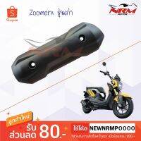 กันร้อนท่อ Zoomerx รุ่นเก่า แท้ศูนย์ Honda