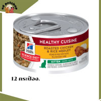 ??ส่งฟรีHills® Science Diet® Kitten Healthy Cuisine Roasted Chicken &amp; Rice Medley 12  กระป๋อง เก็บเงินปลายทาง ?