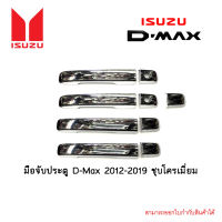 มือจับประตู D-Max 2012-2019 ชุบโครเมี่ยม 4ประตู