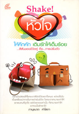 หนังสือแนะนำเคล็ดความลับ  Shake! หัวใจให้คึกคัก เติมรักให้เต็มร้อย ( ราคาปก 145 บาท )