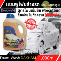 แชมพูล้างรถ ซุปเปอร์โฟมวอช DAKHAM (กลิ่นแคนตาลูป) 1L สูตรเข้มข้น ให้ฟองละเอียด หนา นุ่ม ล้างโฟมออกง่ายและไม่ทิ้งคราบแม้ล้างโดยไม่เช็ด