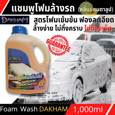 ซุปเปอร์โฟมวอชDAKHAM(กลิ่นแคนตาลูป)1L โฟมล้างรถยนต์ยสูตรเข้มข้น ล้างโฟมออกง่ายและไม่ทิ้งคราบแม้ล้างโดยไม่เช็ด ประหยัดน้ำ