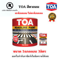 TOA สีทาถนน สะท้อนแสง/ไม่สะท้อนแสง ขนาด 1กล. 3ลิตร