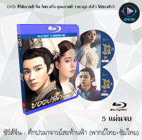 Bluray FullHD 1080p ซีรีส์จีน เรื่อง ศึกปรมาจารย์สะท้านฟ้า The Great Ruler : 5 แผ่นจบ (เสียงไทย+เสียงจีน+ซับไทย) ** ไม่สามารถเล่นได้กับเครื่องเล่น DVD **