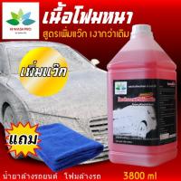 โฟมล้างรถ 3.8 ลิตร สูตรเข้มข้น+เพิ่มแว๊ก แถม ผ้าไมโครไฟเบอร์ Foam WashWax น้ำยาล้างรถ