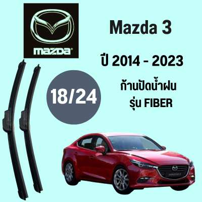 ก้านปัดน้ำฝน Mazda 3 รุ่น 3FIBER ใบปัดน้ำฝน  Mazda 3  ปี 2015-2020 ขนาด (18/24)  1 คู่