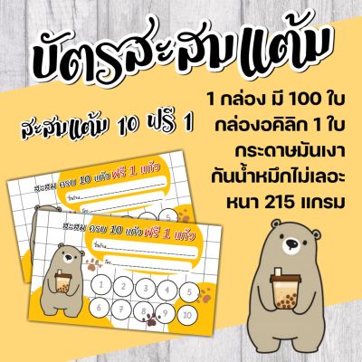 บัตร​สะส​มแต้ม​สำเร็จ​รูป​น้องหมีน่ารักๆ​โดนน้ำไม่เลอะ