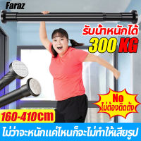 【รับน้ำหนัก 300KG】 ราวผ้าม่าน ราวแขวนผ้า 160-410cm ปรับยืดความยาวได้ ไม่ต้องเจาะผนัง ( ราวม่าน ราวแขวนสุญญากาศ ราวแขวน ราวสเตนเลส ปรับขนาดได้ ราวม่านห้องน้ำ ราวตากผ้าติดผนัง ราวตากผ้ายืดหด ราวอเนกประสงค์ ราวม่านไม่เจาะ ราวแขวนไม่เจาะ ราวม่านยืดหด)