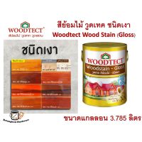 Woww สุดคุ้ม สีย้อมไม้ วูดเทค โชว์ลายไม้ชัดเด่น ไม้ที่มีลายสวย WOODTECT Wood stain - Gloss Finish ชนิดเงา ขนาด 3.785 ลิตร ราคาโปร อุปกรณ์ ทาสี อุปกรณ์ ทาสี บ้าน อุปกรณ์ ทาสี ห้อง อุปกรณ์ ใน การ ทาสี