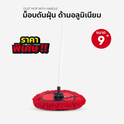 ม๊อพดันฝุ่น ขนาด 9 นิ้ว ด้ามพลาสติก ราคาพิเศษ