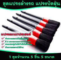 แปรงเอนกประสงค์(Multifunction detailing brush)