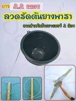 ลวดรัดต้นยางพารา ลวดหยักฟันปลา เบอร์ 13 เต็ม ยาว 2.2 เมตร (แพ็ค 50 เส้น) วงลวด7 นิ้ว ลวดเส้นใหญ่ ทน แดด ฝน แข็งแรง รับน้ำหนักน้ำยางพาราได้ดี