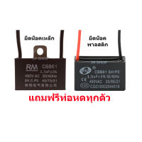 คาปาซิเตอร์ capacitor พัดลม 1uF 1.2uF 1.5uF 1.8uF 2uF 2.2uF 2.5uF 3uF 3.5uF 4uF 5uF 450V อะไหล่พัดลม แคปพัดลม