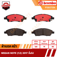 BREMBO ผ้าเบรคหน้า NISSAN NOTE 1.2 ปี 2017 ขึ้นไป รหัส P56070