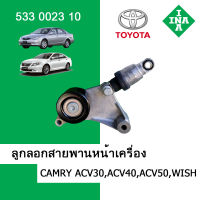 ลูกลอกสายพานหน้าเครื่อง ตัวดันสายพาน คัมรี่ Camry ACV30 ACV40 ACV50 WISH  INA