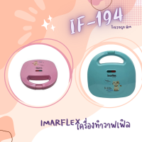 IMARFLEX เครื่องทำวาฟเฟิล รุ่น IF-194 อบวาฟเฟิลได้ 2 แผ่น กำลังไฟ 700 วัตต์