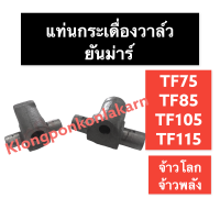 แท่นกระเดื่องวาล์ว ยันม่าร์ TF75 TF85 TF105 TF115 แท่นกระเดื่องยันม่าร์ แท่นกระเดื่องTF แท่นกระเดื่องวาล์วTF75 แท่นกระเดื่องวาล์วTF85 แท่นTF