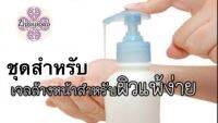 ชุดทำเจลล้างหน้า พรีเมี่ยม สำหรับผิวแพ้ง่าย  ขนาด 1 กก. 004983