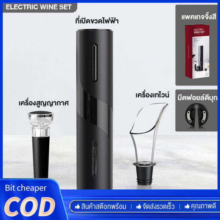 ที่เปิดไวท์-wine-opener-4in1-ที่เปิดขวด-อัตโนมัติ-ชุดเปิดขวดไวน์-ที่เปิดจุกไวน์-ที่เปิดขวดไวน์-ที่เปิดฝาเบียร์-อุปกรณ์เปิดขวดไวน์-เครื่องเปิดไวน์ไฟฟ้า-ใช้งานง่าย-เปิดขวดไวน์-ได้ใน-5-วินาที