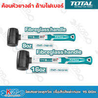 TOTAL ค้อนยางดำ ด้ามไฟเบอร์ ขนาด 8 oz.220g / 16oz.450g รุ่น THT761616 / THT76816 ฆ้อนหัวยางดำด้ามไฟเบอร์ 8 oz.